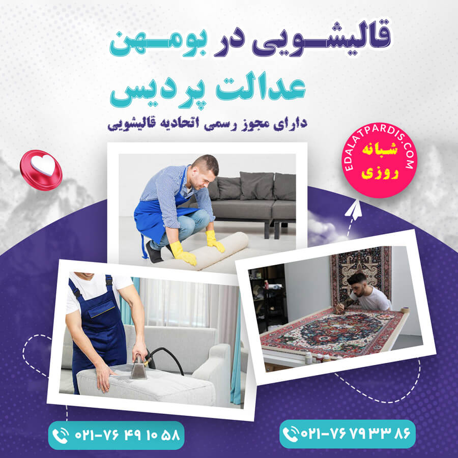 قالیشویی در بومهن