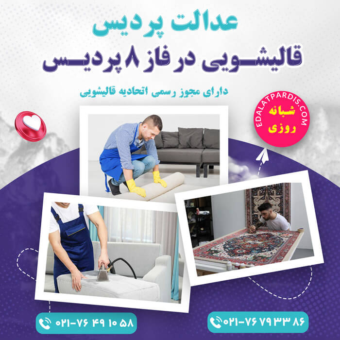 قالیشویی در فاز 8 پردیس