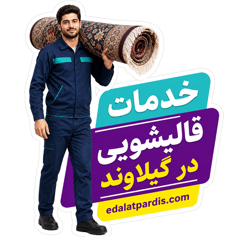 قالیشویی در گیلاوند پردیس