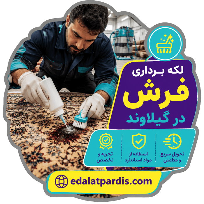 لکه برداری فرش در گیلاوند
