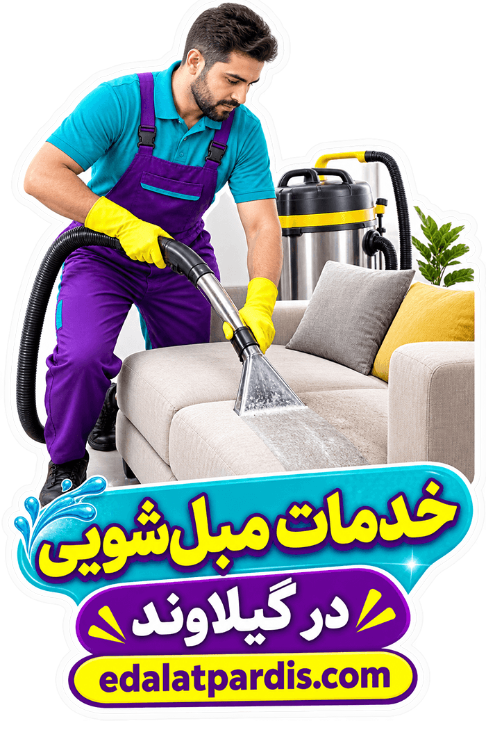 مبلشویی در گیلاوند