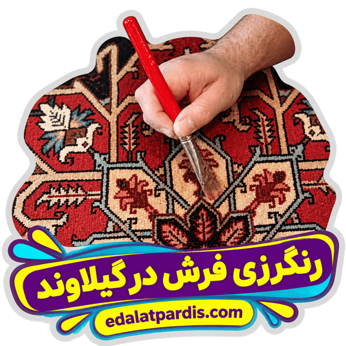 رنگرزی فرش در گیلاوند