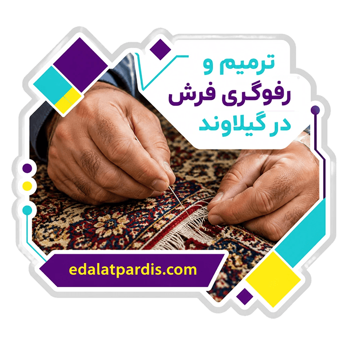 رفو فرش در گیلاوند