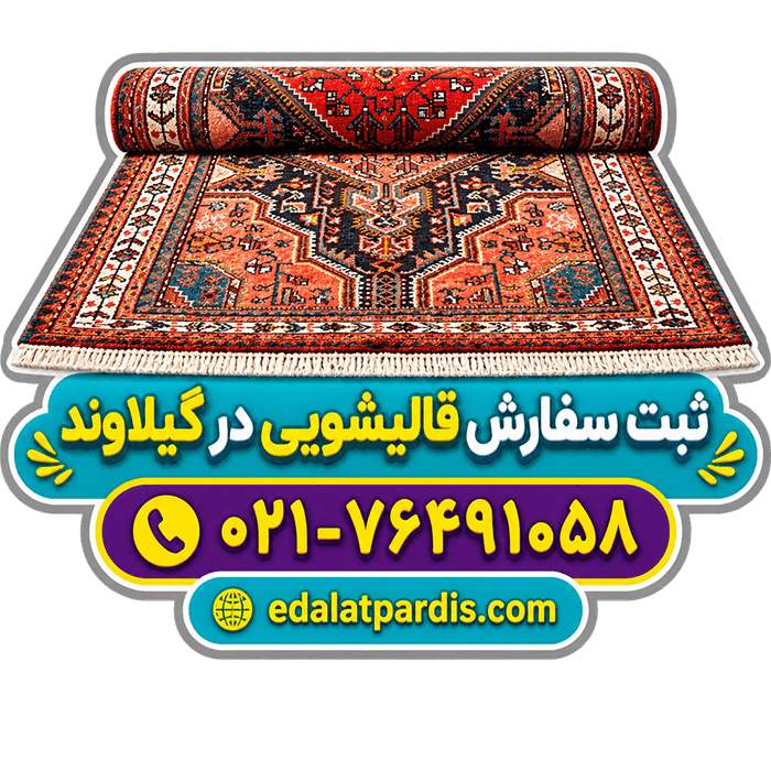 شماره قالیشویی در گیلاوند
