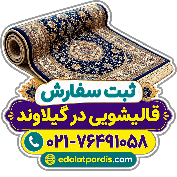 قالیشویی در گیلاوند